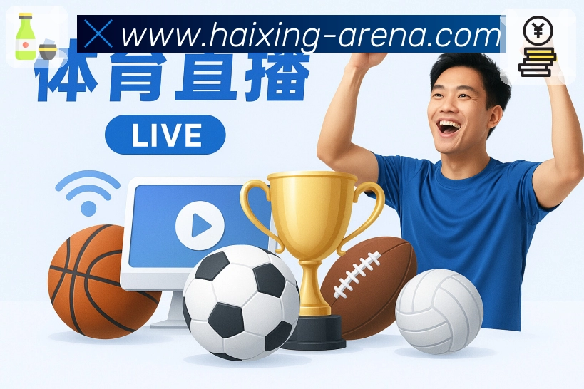 海星体育 品牌合作