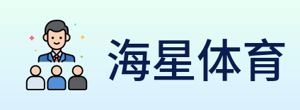海星体育 logo